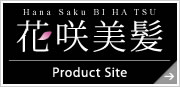 花咲美髪 Product Site